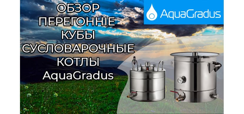 Видео обзор емкостей AquaGradus
