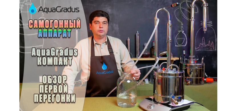  AquaGradus Компакт - процесс первой перегонки
