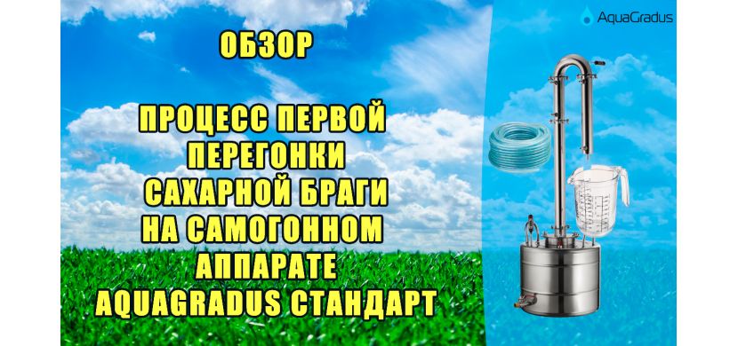 AquaGradus Стандарт- как сделать первую перегонку браги