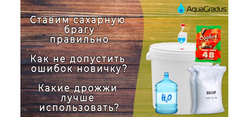 Підготовка цукровою браги для першої перегонки AquaGradus